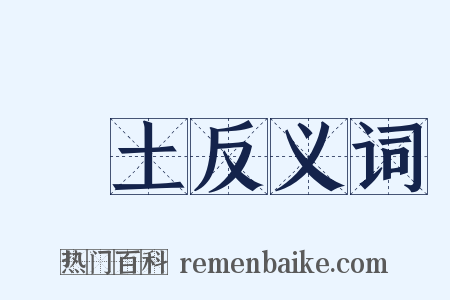 淨土反义词是什么意思的图片